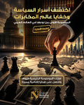 مكتبة عالم السياسة والمخابرات