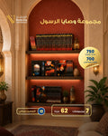 Collection of the Prophet's ﷺ Sayings
