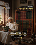 مكتبة ابن قيم الجوزية